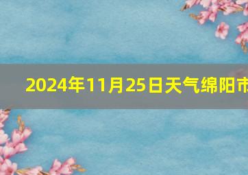 2024年11月25日天气绵阳市