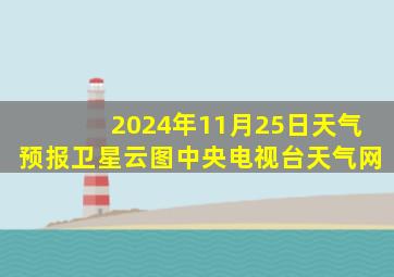 2024年11月25日天气预报卫星云图中央电视台天气网