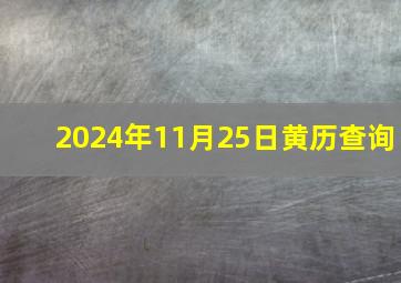 2024年11月25日黄历查询