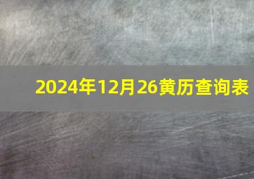 2024年12月26黄历查询表