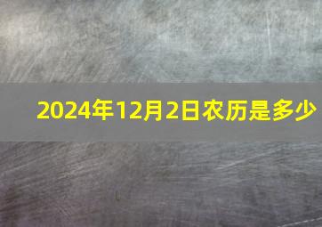 2024年12月2日农历是多少