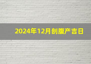 2024年12月剖腹产吉日