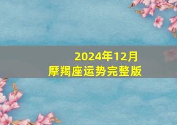 2024年12月摩羯座运势完整版