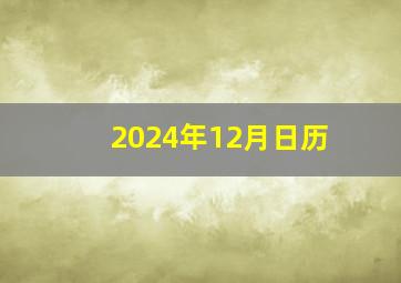 2024年12月日历