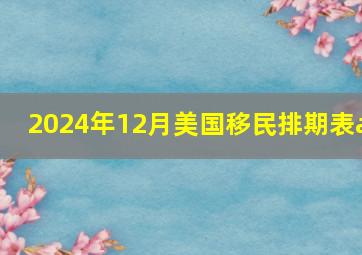 2024年12月美国移民排期表a