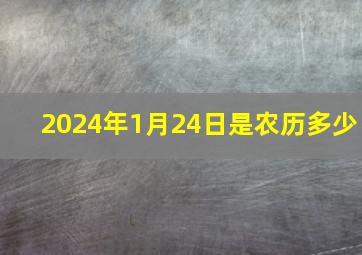 2024年1月24日是农历多少