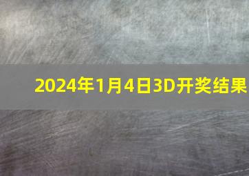 2024年1月4日3D开奖结果