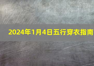 2024年1月4日五行穿衣指南