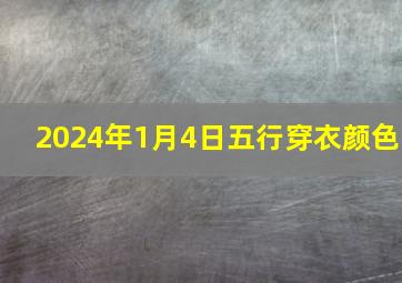 2024年1月4日五行穿衣颜色