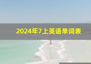 2024年7上英语单词表