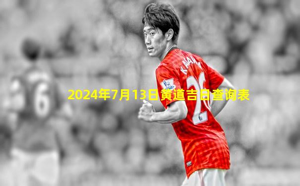 2024年7月13日黄道吉日查询表