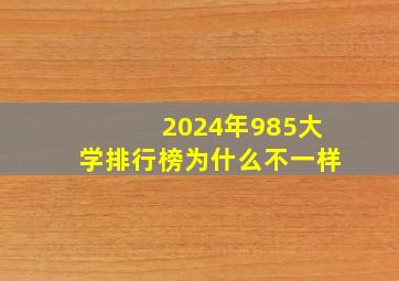 2024年985大学排行榜为什么不一样