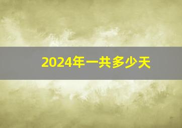 2024年一共多少天