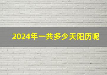 2024年一共多少天阳历呢