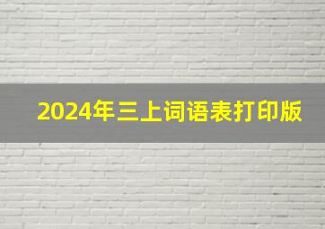 2024年三上词语表打印版