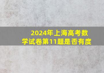 2024年上海高考数学试卷第11题是否有度