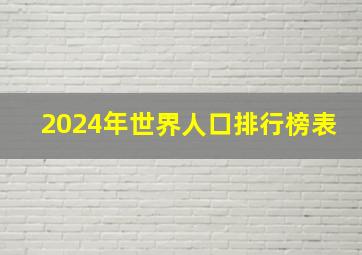 2024年世界人口排行榜表