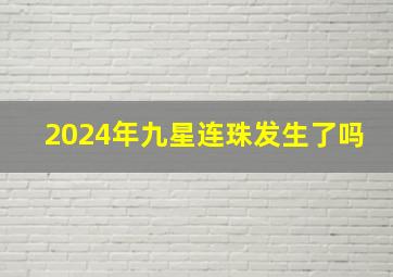 2024年九星连珠发生了吗