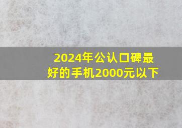 2024年公认口碑最好的手机2000元以下