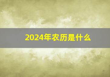 2024年农历是什么