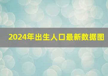 2024年出生人口最新数据图