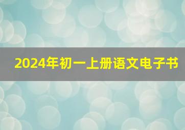 2024年初一上册语文电子书