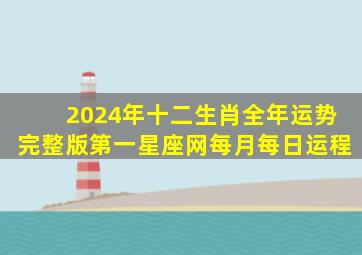 2024年十二生肖全年运势完整版第一星座网每月每日运程