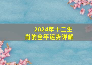 2024年十二生肖的全年运势详解