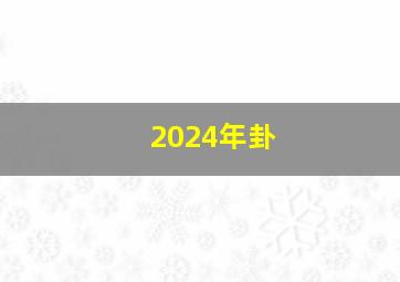 2024年卦