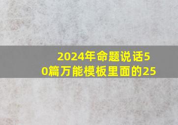 2024年命题说话50篇万能模板里面的25