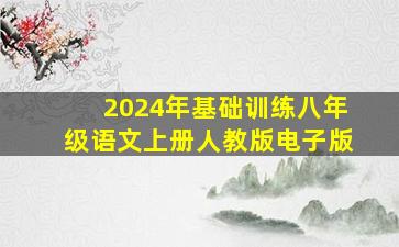 2024年基础训练八年级语文上册人教版电子版