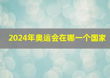 2024年奥运会在哪一个国家