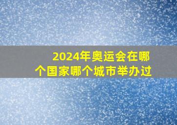 2024年奥运会在哪个国家哪个城市举办过