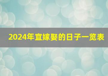 2024年宜嫁娶的日子一览表