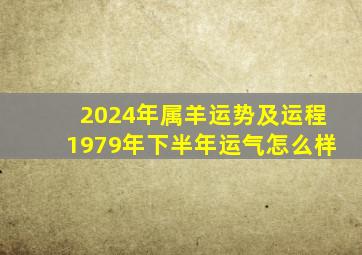 2024年属羊运势及运程1979年下半年运气怎么样