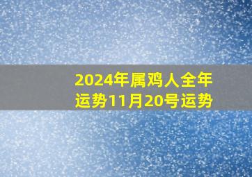 2024年属鸡人全年运势11月20号运势