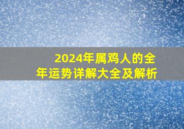 2024年属鸡人的全年运势详解大全及解析