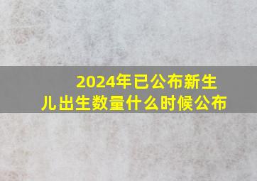 2024年已公布新生儿出生数量什么时候公布