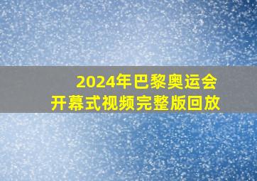 2024年巴黎奥运会开幕式视频完整版回放