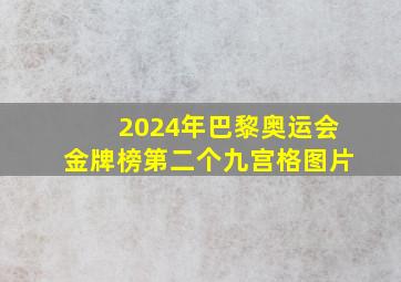 2024年巴黎奥运会金牌榜第二个九宫格图片