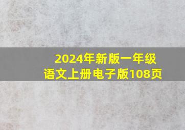 2024年新版一年级语文上册电子版108页