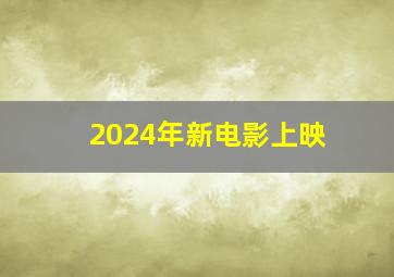 2024年新电影上映