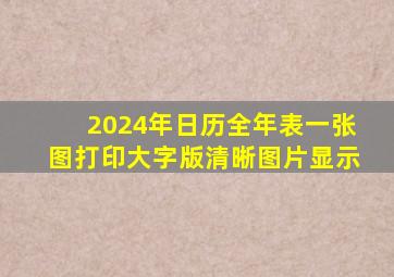 2024年日历全年表一张图打印大字版清晰图片显示