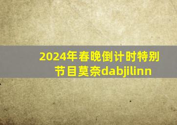 2024年春晚倒计时特别节目莫奈dabjilinn