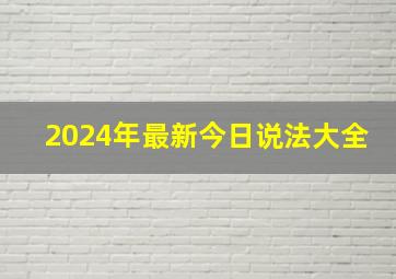 2024年最新今日说法大全