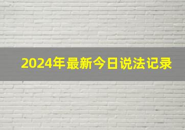 2024年最新今日说法记录