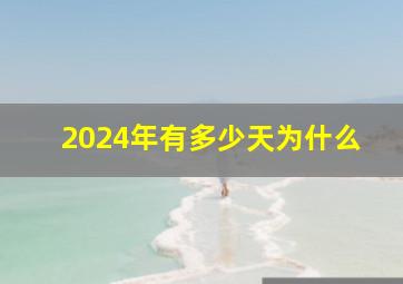 2024年有多少天为什么