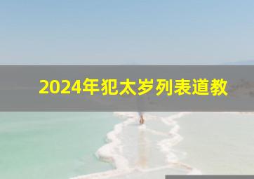 2024年犯太岁列表道教