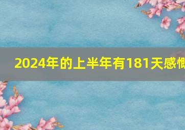 2024年的上半年有181天感慨