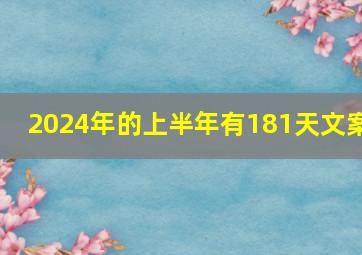 2024年的上半年有181天文案